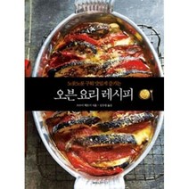 오븐 요리 레시피(노릇노릇 구워 맛있게 즐기는), 쯔쯔미히토미, 윌스타일