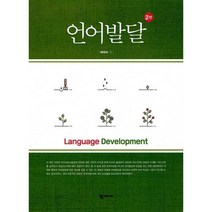언어발달, 배희숙, 학지사