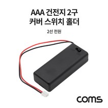 Coms AAA 건전지 2구 커버 스위치 홀더 / 2선 전원 15cm, 1