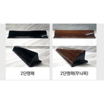 나무천재 sbm-47 / 60cm 무늬목 호마이카명패 2단명패 칼라명패 늄명패 신쭈명패 명판