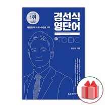 사은품+2023년 경선식 영단어 초스피드 암기비법 토익 (신토익)