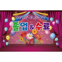 졸업 수료 축하 파티 배경 현수막 1621