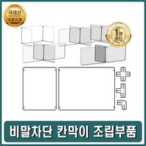 쭈bhnj__비말차단막이 비가림막 비칸막이 판조립부품 가림 학생 투명 파티션 은행 공공기관 아크릴 관공서 비방지♥hopenjoy!, ♥hopenjoy!X자 연결대 6개 X6