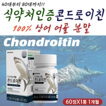 100% 고함량 상어 어골 분말 콘드로이친 콘도로이친 히알루론산 히아루론산 초록 그린 푸른 청 녹색 입 잎 홍합 보스벨리아 씹어먹는 츄어블 간편 섭취 먹는 방법 시간 아침 공복