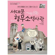[주니어김영사] 서대문 형무소역사관 애국선열들의 넋이 깃들어 있는 곳, 없음