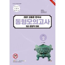 고종훈 한국사 동형모의고사 시즌2(2021):9급 경찰직 대비, 발해북스, 9791161011394, 고종훈 저