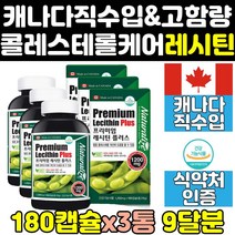 플러스 프리미엄 대두 레시틴 인지질 1200 400 3통 ldl 영양제 hdl 고밀도 저밀도 고함량 케어 효능 관리 콜레스테롤 포스파티딜콜린 캡슐 보조식품 캐나다 수치 직구