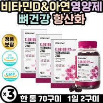 항산화 뼈건강 면역력증진 비타민 C D 아연 영양제 에너지 대사 골다 공증 발생 감소 어린이 중장년 직장인 비타민 젤리 제리 꾸미 구미 미국 엔더베리 뼈 골격 형성 생체반응