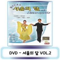 DVD노래-댄스스포츠 서울의 달 VOL.2