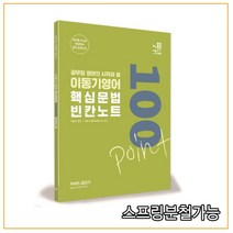 2022 이동기영어 핵심문법 100포인트 빈칸노트, 에스티유니타스