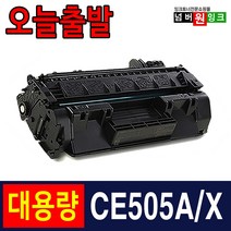 HP CE505A P2035 P2055 대용량 재생토너, 1개, CE505X 대용량 (P2035시리즈 장착불가)
