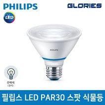 필립스 LED PAR30 식물생장 램프 가정용 10W 5000K 스팟 테라리움 식물등 재배 전구 성장등, 백색, 3개