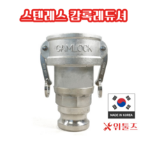 위툴즈 국산 스텐레스 캄록카플링 레듀셔 BB / 40Ax32A 4032 레두샤 레두사 리듀셔 리듀샤 캠록 캠록