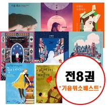 (전8권) 기욤 뮈소 베스트 세트 센강의이름모를여인 구해줘 당신거기있어줄래요 인생은소설이다 작가들의비밀스러운삶 아가씨와밤 종이여자 사랑하기때문에