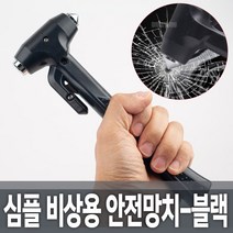 심플 비상용 안전망치-블랙 유리해머 비상탈출망치