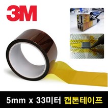 고온 내열 내화학성 절연 캡톤 테이프 5mm x 33m 고열 PI필름 유연성