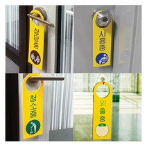 [풀리줄리] 문 손잡이 걸이 상황 안내판 사업장 회사 리조트 호텔 작업 공장 사무실 변호사 상담, 02 / 옵션_식사중