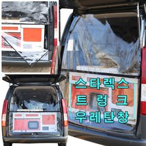 [미소모기장] 스타렉스전용 트렁크우레탄창/ 비바람 한겨울 스텔스 차박 필수아이템/ 국내제작/ 차량에 꼭맞는 전용 TPU우레탄창, 투명
