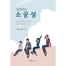 신대리의 소공성:소통과 공감으로 만드는 성공적인 행복한 인생, 하영인, 이정현장혁란