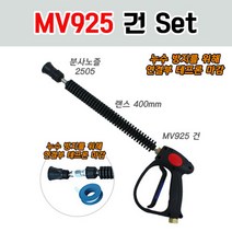 MV925 건 세트상품 /건+랜스+분사노즐/셀프용 손세차장용, 셀프용(위핑건+랜스400+2505노즐)