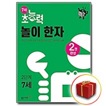 사은품＋ 동아출판 초능력 놀이 한자 2단계 7세