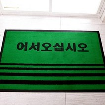 기타 바보사랑[리빙톡톡]DK-853매장 현관 미끄럼방지 발매트 발판 중 그린