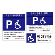 키알리 장애인 전용 주차구역 표지판 스티커 안내판 팻말 표찰, 제품선택, U7006B타입