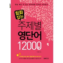 회화잡는 주제별 영단어 12000:, 랭컴