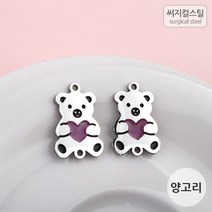 비즈아이 [8-110-13]써지컬스틸 팬던트 (에폭곰돌이양고리) 13*20mm [1개], 1개