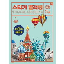 스티커 컬러링: 랜드마크, 북센스, 일과놀이콘텐츠연구소