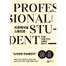 프로페셔널 스튜던트:위기를 기회로 만드는 사람들의 생존코드, 퍼블리온