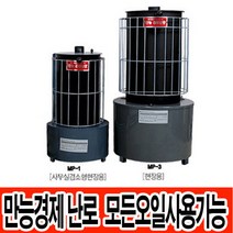 만능경제난로 경유 등유 석유 모든오일사용 mp-1 mp-3 기름난로