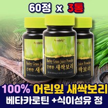 대장균없는 새싹보리 보리싹 베타카로틴 분말 가루 정 100 % 보리순 어린잎 착즙 추출 식이섬유 베타카로틴 파우더 농축 중금속 없는 보리새싹 먹는법 어린이 여성 남자 50대 60대