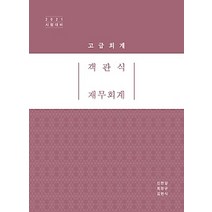 [개똥이네][중고-중] 2021 객관식 재무회계 - 고급회계