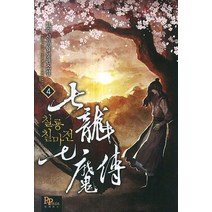 칠룡 칠마전 4:묘수 신무협 장편소설, 파피루스