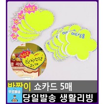 대형마트 히트 상품 안내 쇼카드 사무용품전문점 사무용품점 사무실인테리어 병원인테리어 문구팬시, 1개, 하트 SALE