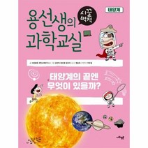 웅진북센 용선생의 시끌벅적 과학교실 11 태양계, One color | One Size@1