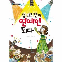 겁많은 단비 연예인되다 04 직업 체험 동화 연극 배우 가수 개그맨, 상품명