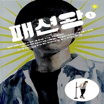 새책-스테이책터 [패션왕 1] -기안84 지음-인터넷 연재 만화, 패션왕 1