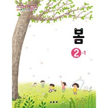 초등학교 봄 2-1 교육부 교과서 2022년사용 최상급