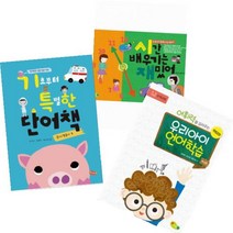 기초부터 특별한 단어책 1(동사 형용사) + 어휘력을 길러주는 우리아이 언어학습 학교편 + 시간 배우기는 재밌어 [전3권]