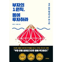 부자의 1원칙 몸에 투자하라:부와 운을 끌어당기는 몸 수업, 블랙피쉬, 유영만김예림