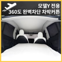 [모델y햇빛가리개] 테슬라 모델Y 360도 완벽차단 암막커튼 차박커튼 선쉐이드 자동차 차량용 햇빛가리개, 모델Y 전용