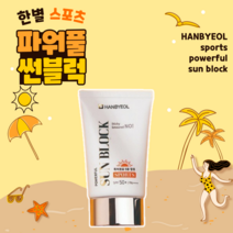 백탁없는선크림 촉촉한 워터프루프 서핑 물놀이용 한별 스포츠 파워풀 선블럭 50ml