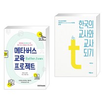 (서점추천) 메타버스 교육 프로젝트 + 한국의 교사와 교사 되기 (전2권), 다빈치books