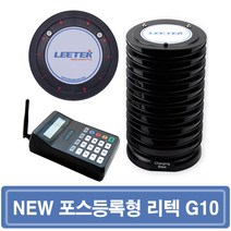 [국산정품] 리텍 진동벨 원형 G10 카페진동벨 커피진동벨 무선호출기 호출벨, 포스등록형, 1개