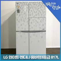 LG 전자 디오스 화이트 멘디니 홈바형3등급 양문형냉장고 중고냉장고 817L, R-T823FHMTU