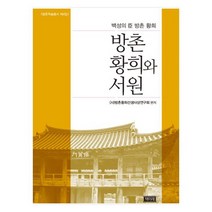 방촌 황희와 서원 : 백성의 방촌황희