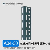 조립식앵글 선반 자재 부자재 모음 부속 423 623 420 623, A04-30 청회색(30cm)/ 623, 1개