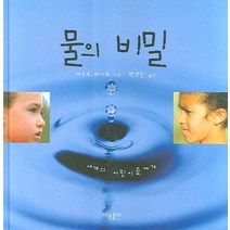 물의 비밀:세계의 어린이들에게, 세용출판